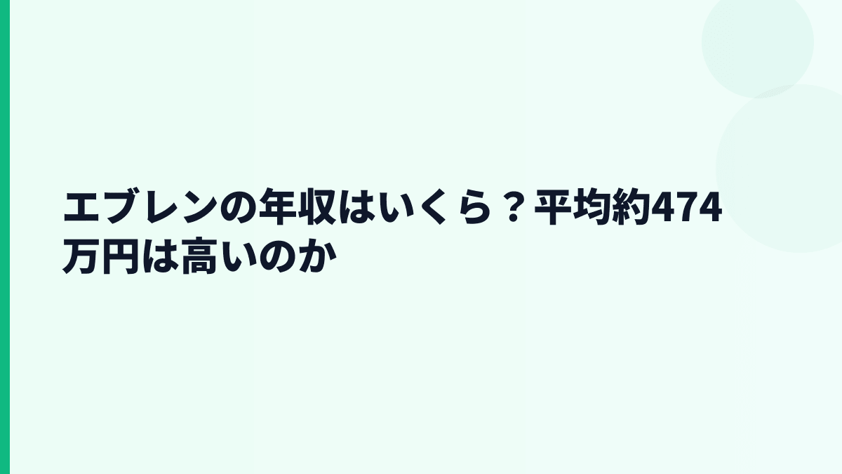 エブレンの年収はいくら？平均約474万円は高いのか