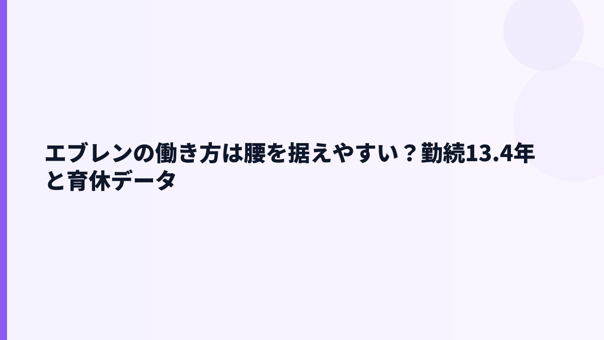 エブレンの働き方は腰を据えやすい？勤続13.4年と育休データ