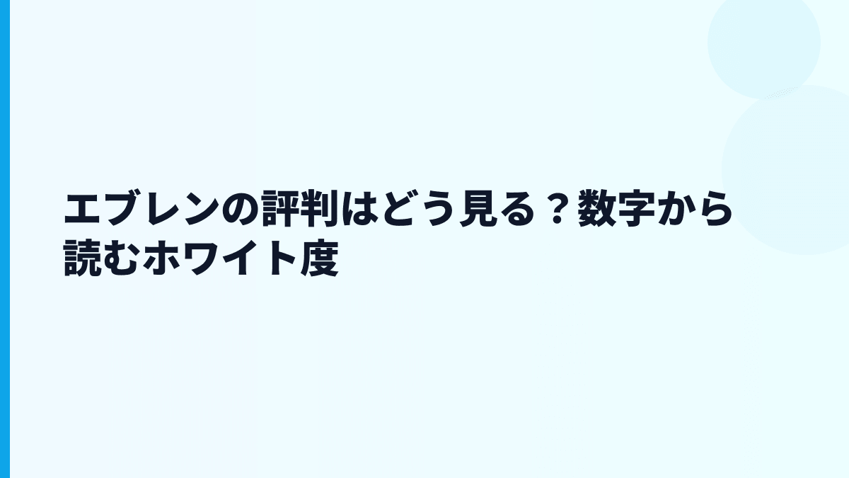 エブレンの評判はどう見る？数字から読むホワイト度