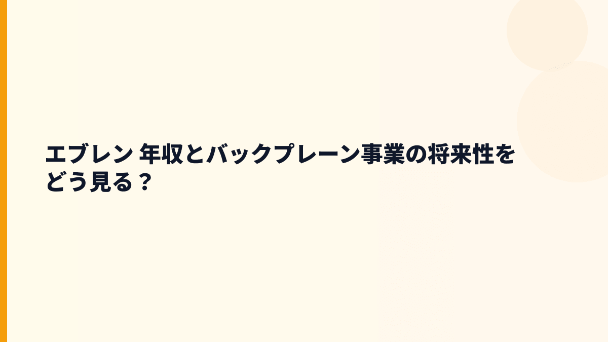 エブレン 年収とバックプレーン事業の将来性をどう見る？