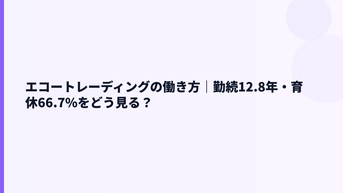 エコートレーディングの働き方｜勤続12.8年・育休66.7%をどう見る？