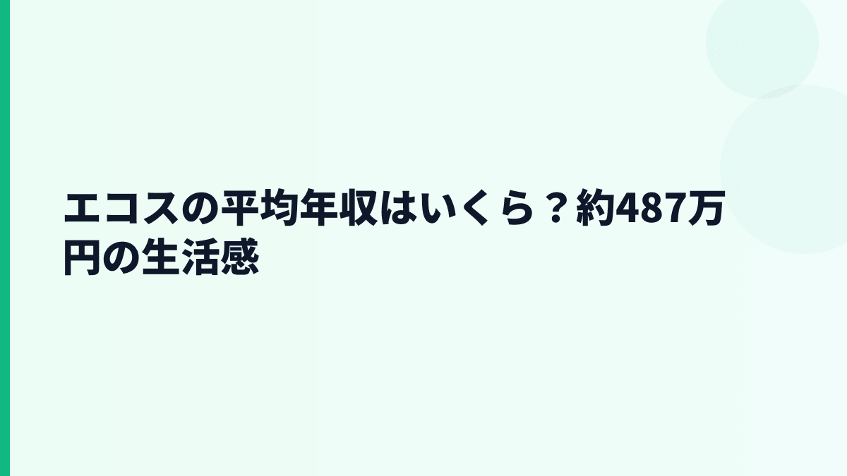 エコスの平均年収はいくら？約487万円の生活感