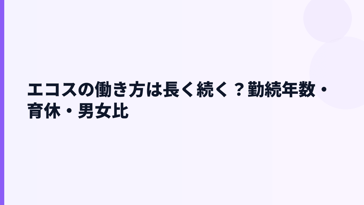 エコスの働き方は長く続く？勤続年数・育休・男女比
