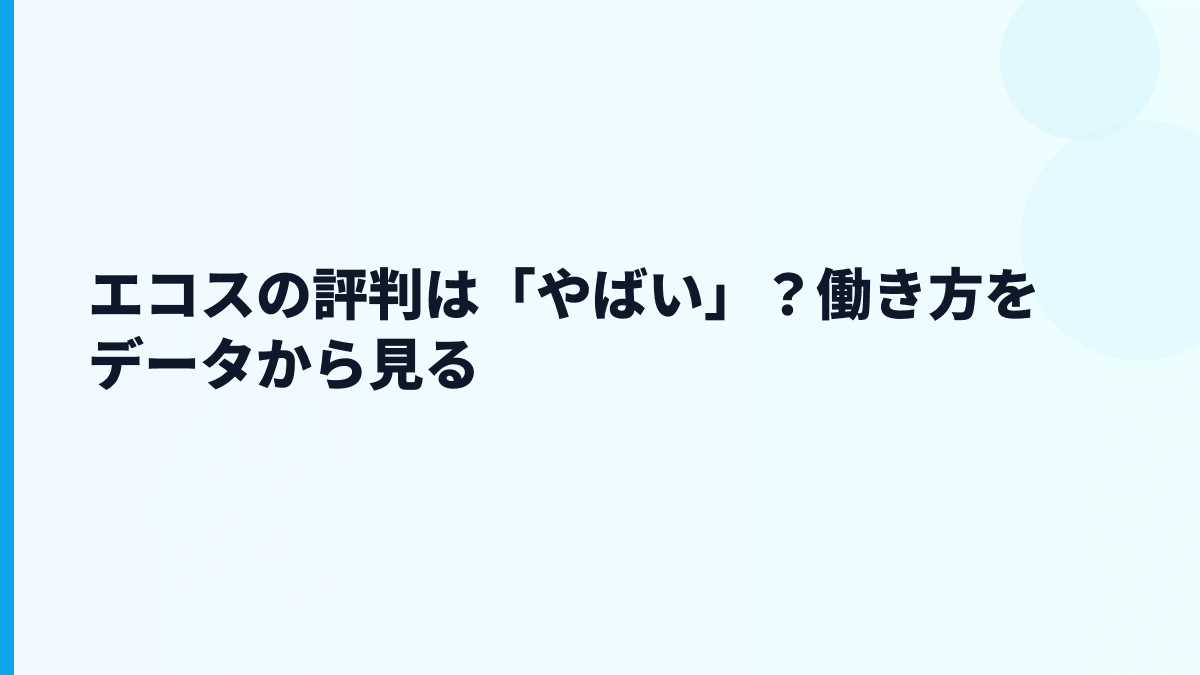 エコスの評判は「やばい」？働き方をデータから見る