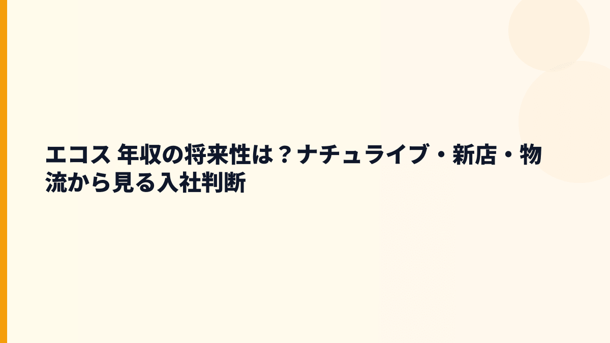 エコス 年収の将来性は？ナチュライブ・新店・物流から見る入社判断
