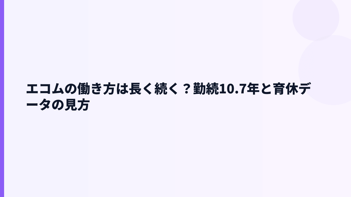 エコムの働き方は長く続く？勤続10.7年と育休データの見方