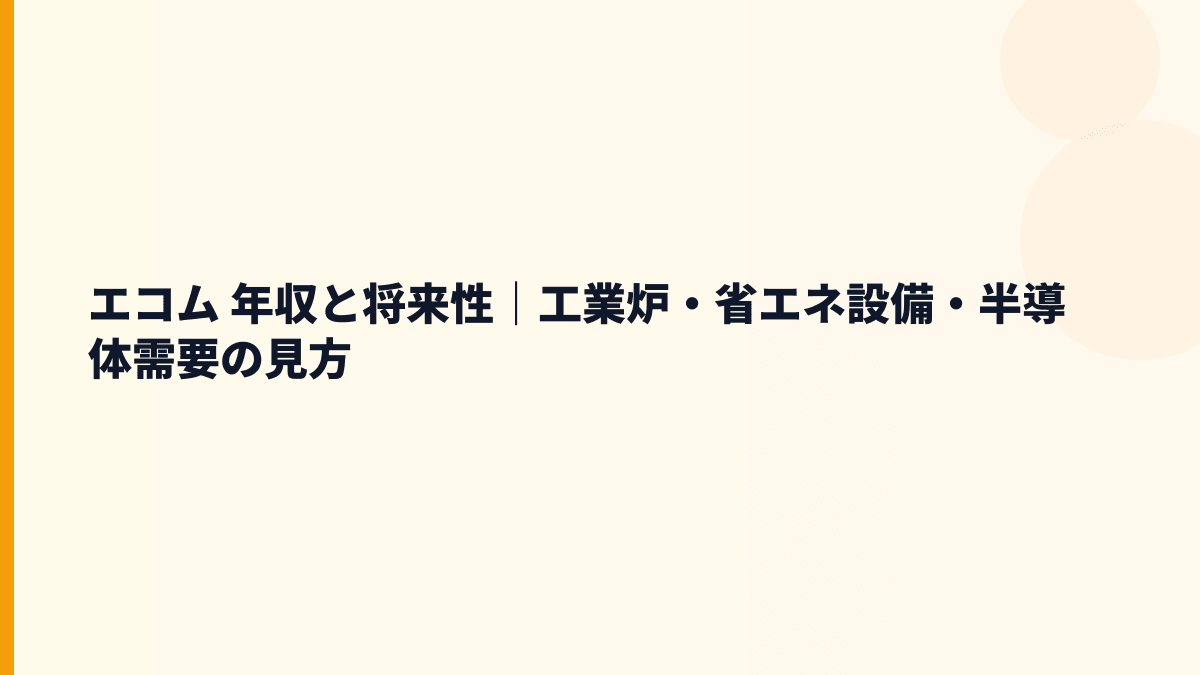 エコム 年収と将来性｜工業炉・省エネ設備・半導体需要の見方