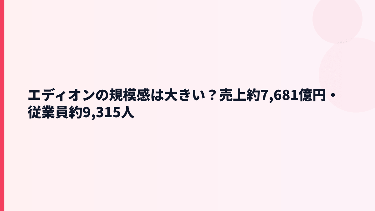 エディオンの規模感は大きい？売上約7,681億円・従業員約9,315人