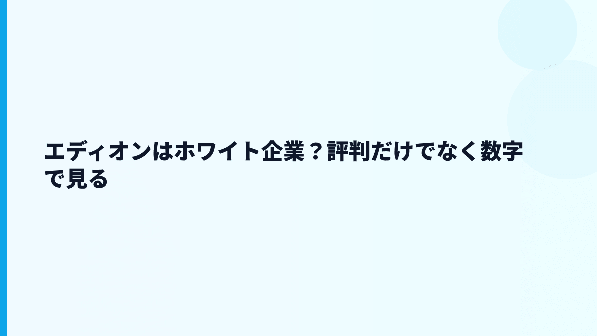 エディオンはホワイト企業？評判だけでなく数字で見る