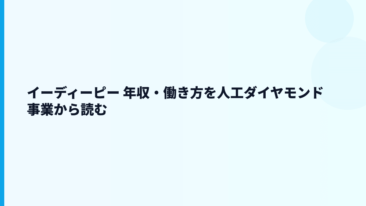 イーディーピー 年収・働き方を人工ダイヤモンド事業から読む