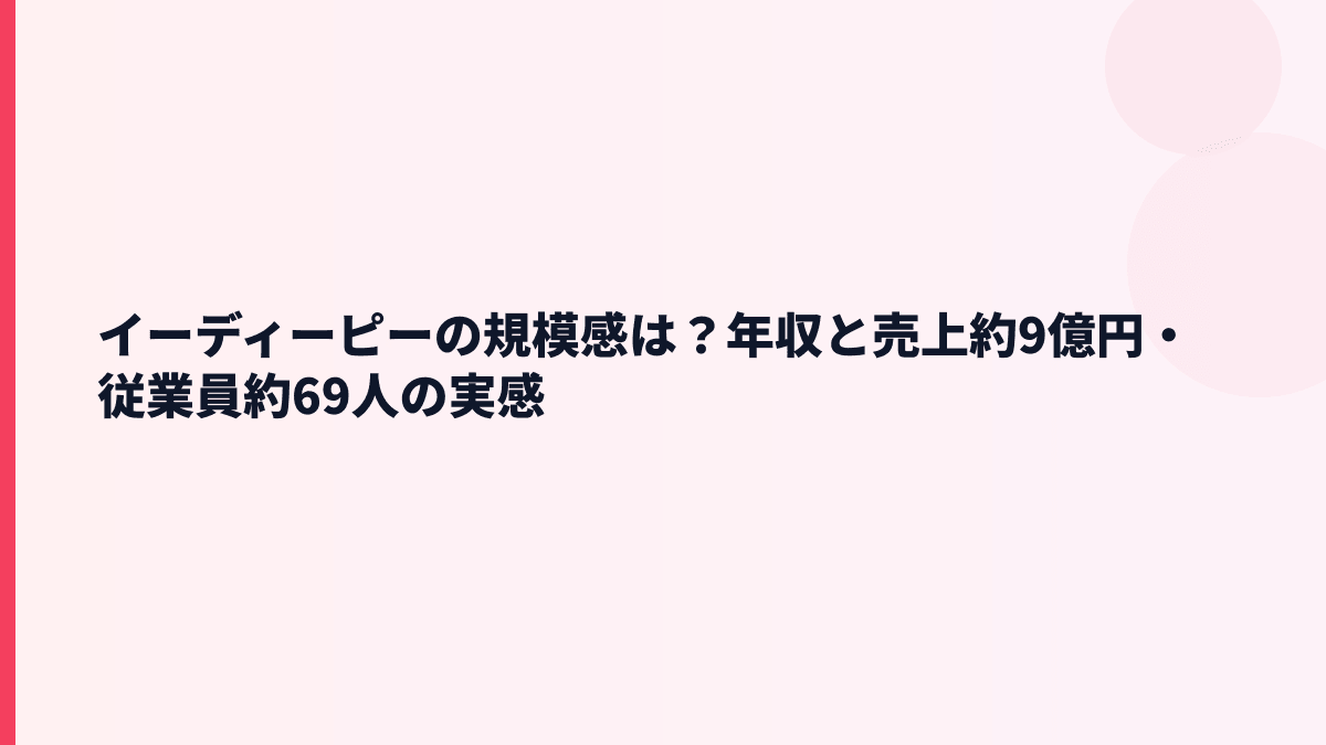 イーディーピーの規模感は？年収と売上約9億円・従業員約69人の実感