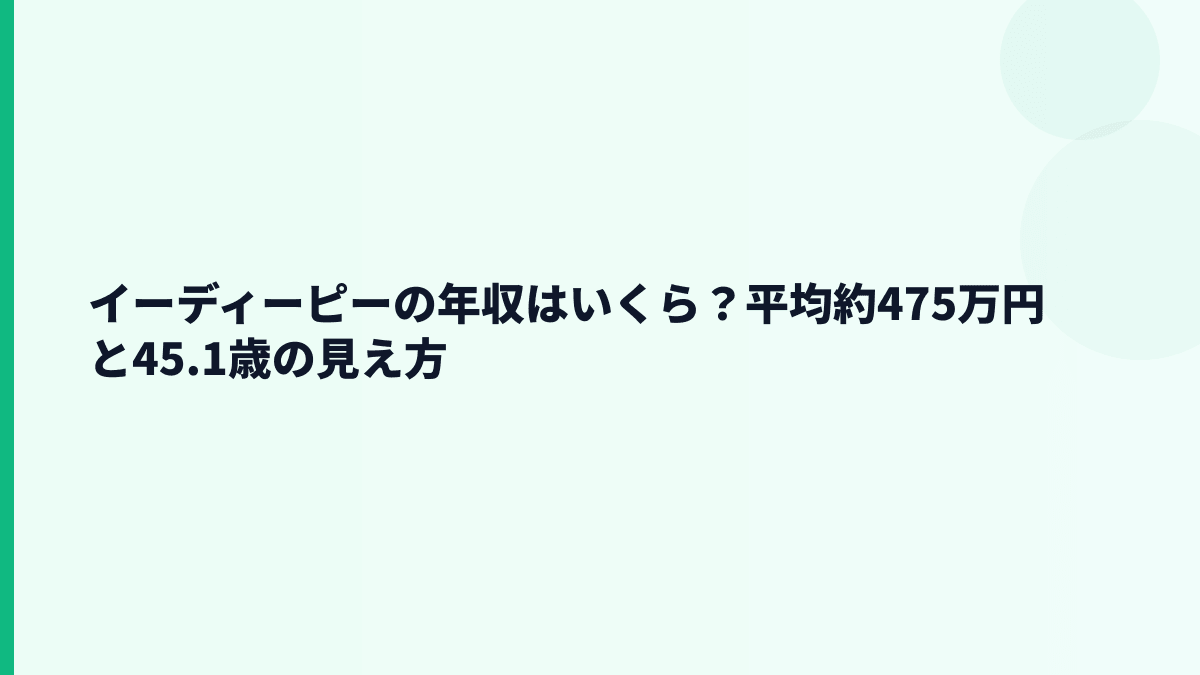 イーディーピーの年収はいくら？平均約475万円と45.1歳の見え方