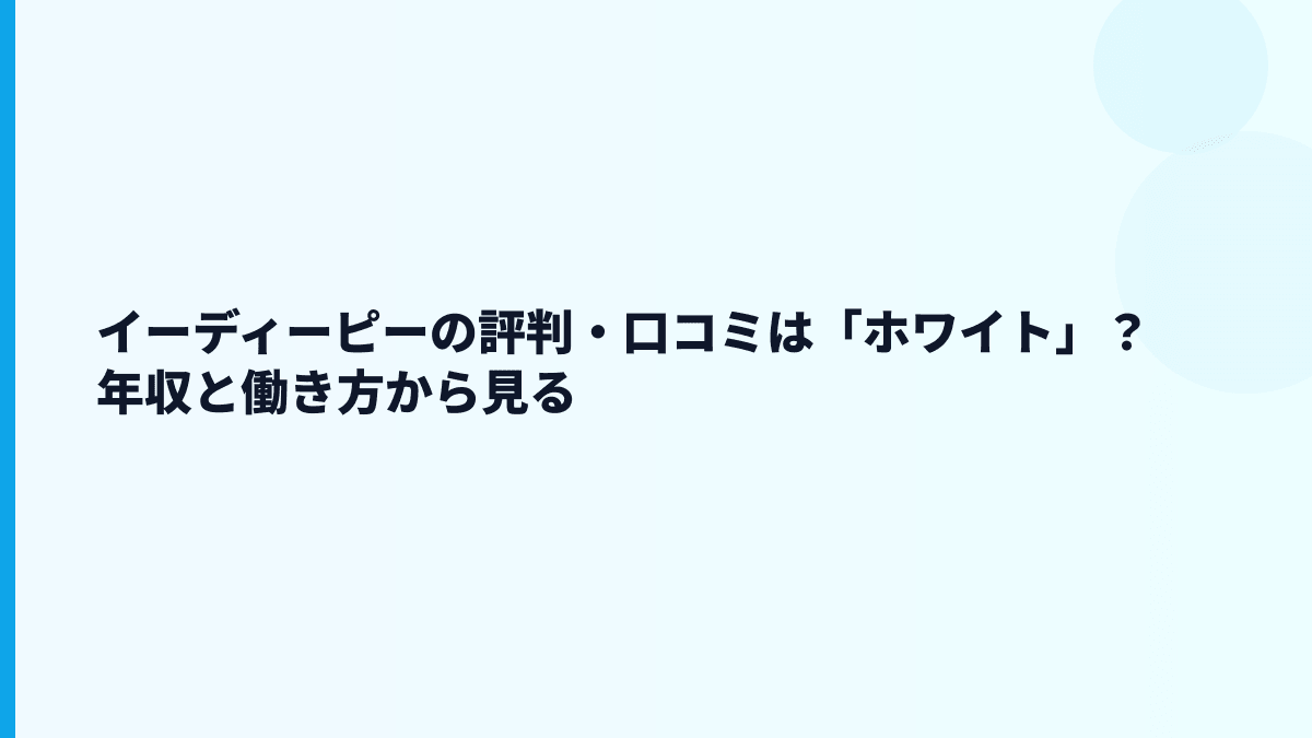 イーディーピーの評判・口コミは「ホワイト」？年収と働き方から見る