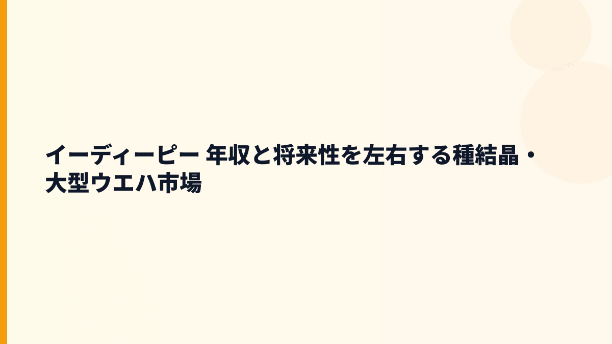 イーディーピー 年収と将来性を左右する種結晶・大型ウエハ市場