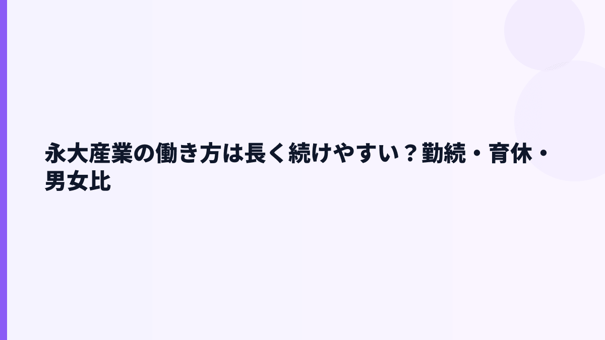 永大産業の働き方は長く続けやすい？勤続・育休・男女比