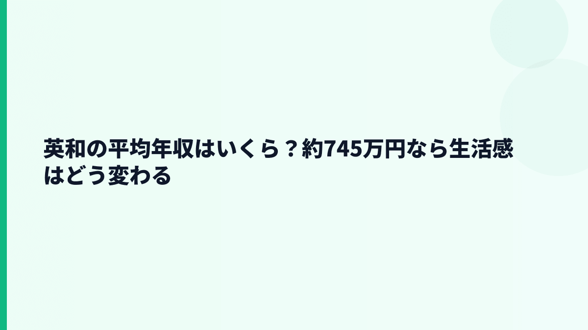 英和の平均年収はいくら？約745万円なら生活感はどう変わる