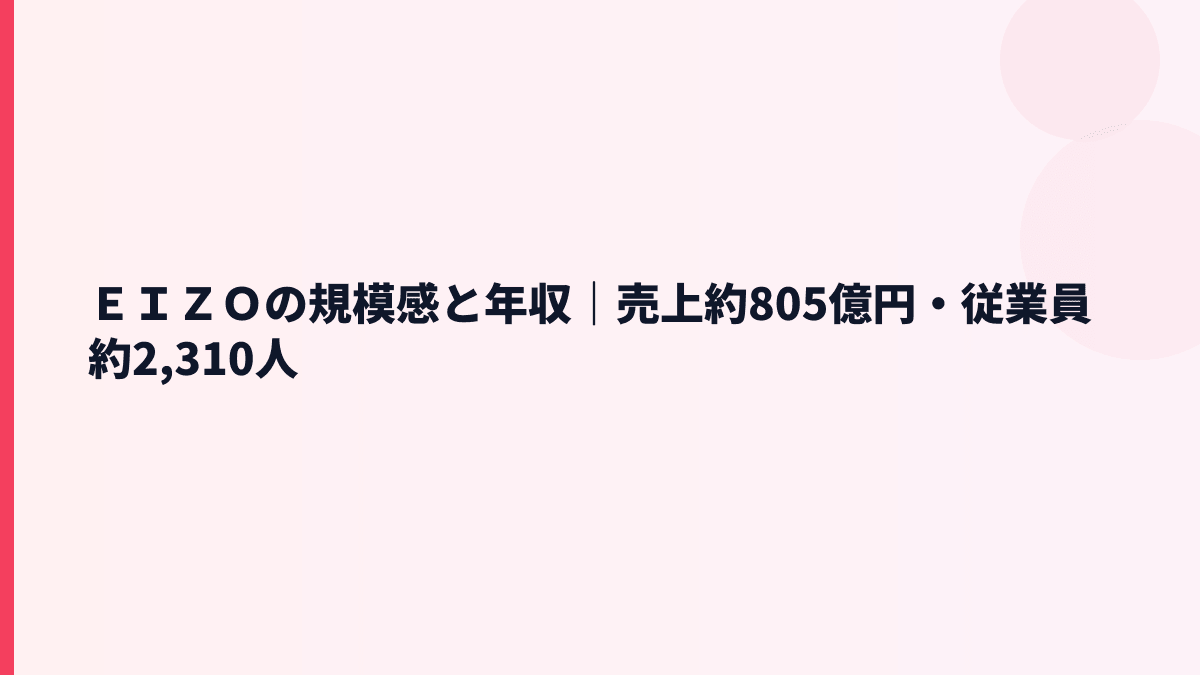 ＥＩＺＯの規模感と年収｜売上約805億円・従業員約2,310人