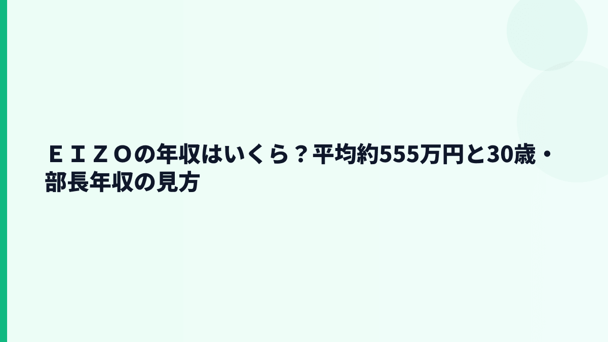 ＥＩＺＯの年収はいくら？平均約555万円と30歳・部長年収の見方