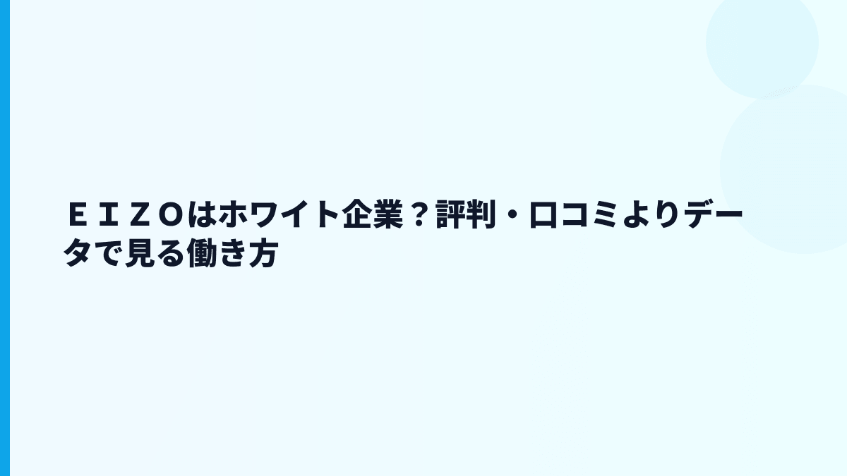 ＥＩＺＯはホワイト企業？評判・口コミよりデータで見る働き方