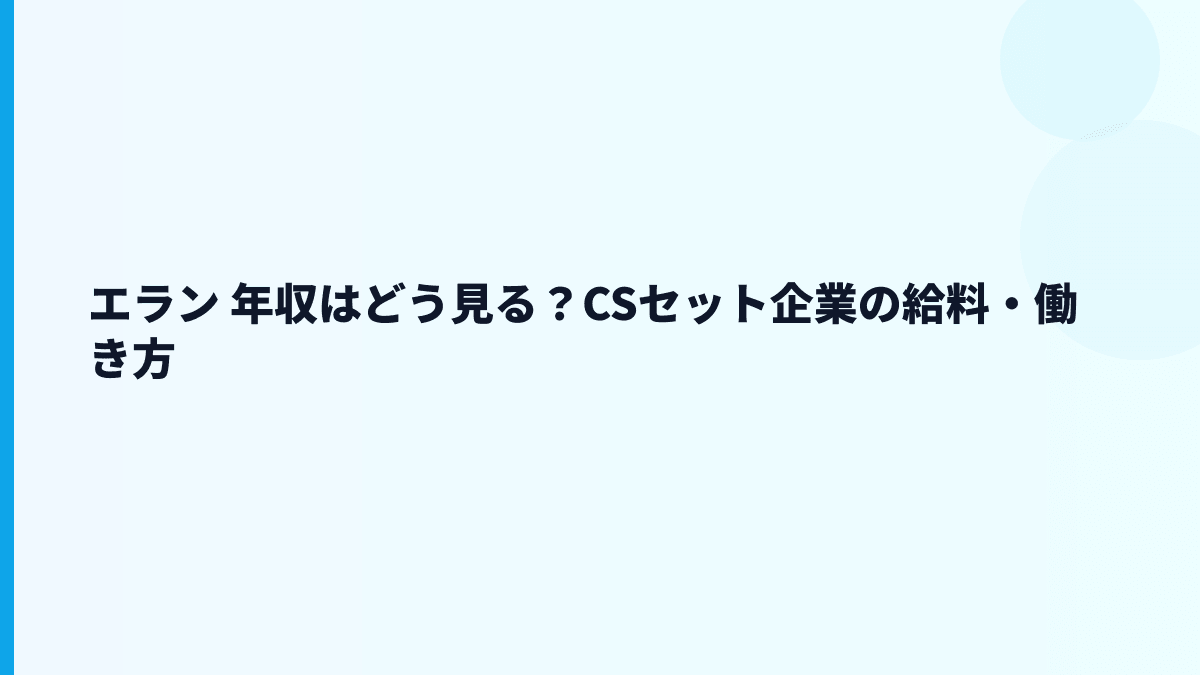 エラン 年収はどう見る？CSセット企業の給料・働き方