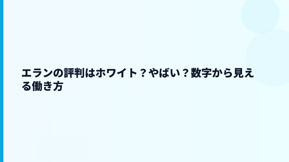 エランの評判はホワイト？やばい？数字から見える働き方