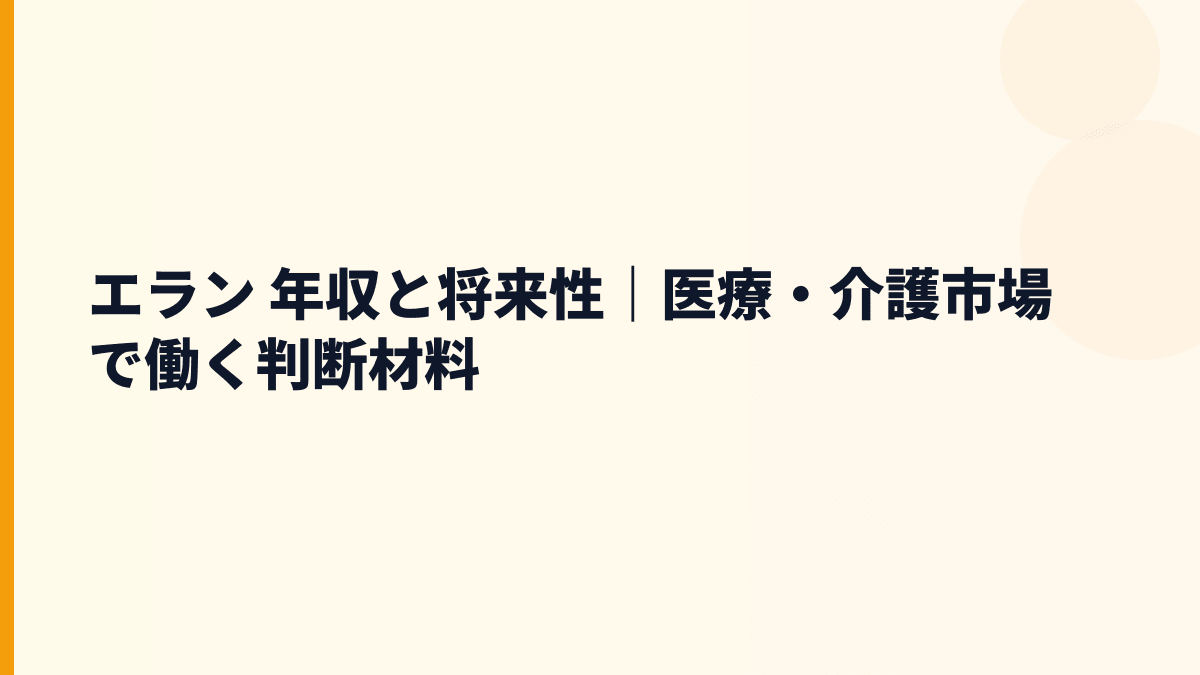 エラン 年収と将来性｜医療・介護市場で働く判断材料