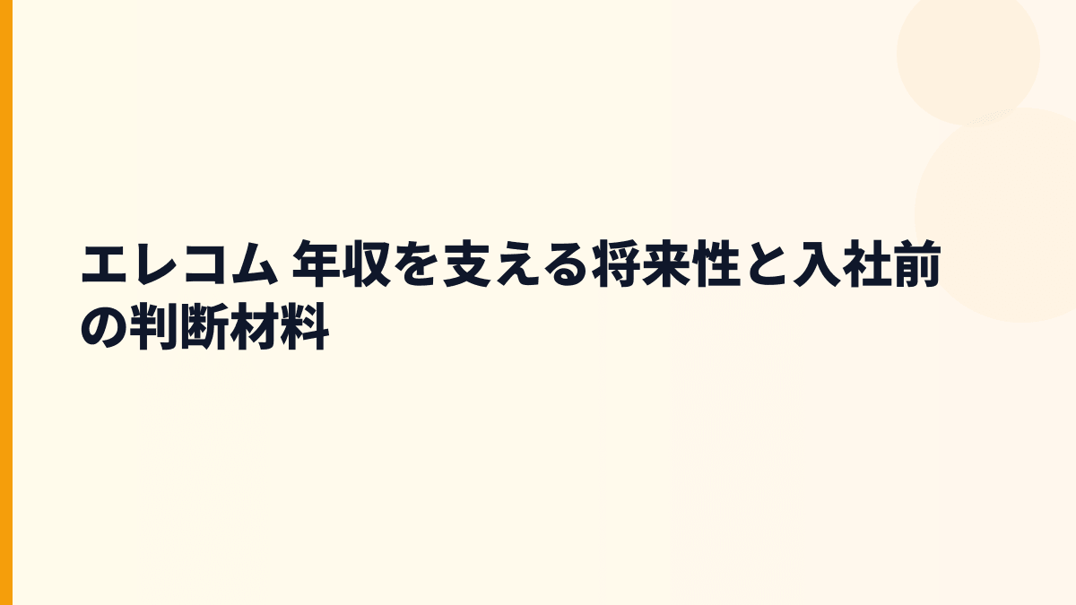 エレコム 年収を支える将来性と入社前の判断材料