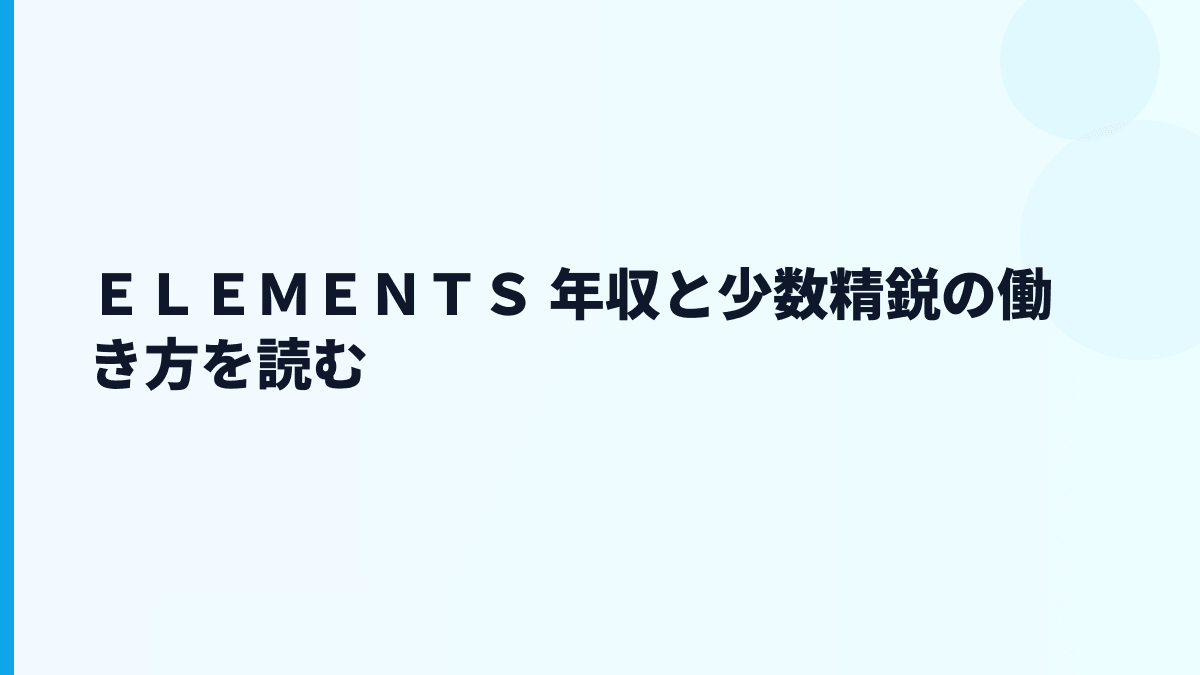 ＥＬＥＭＥＮＴＳ 年収と少数精鋭の働き方を読む