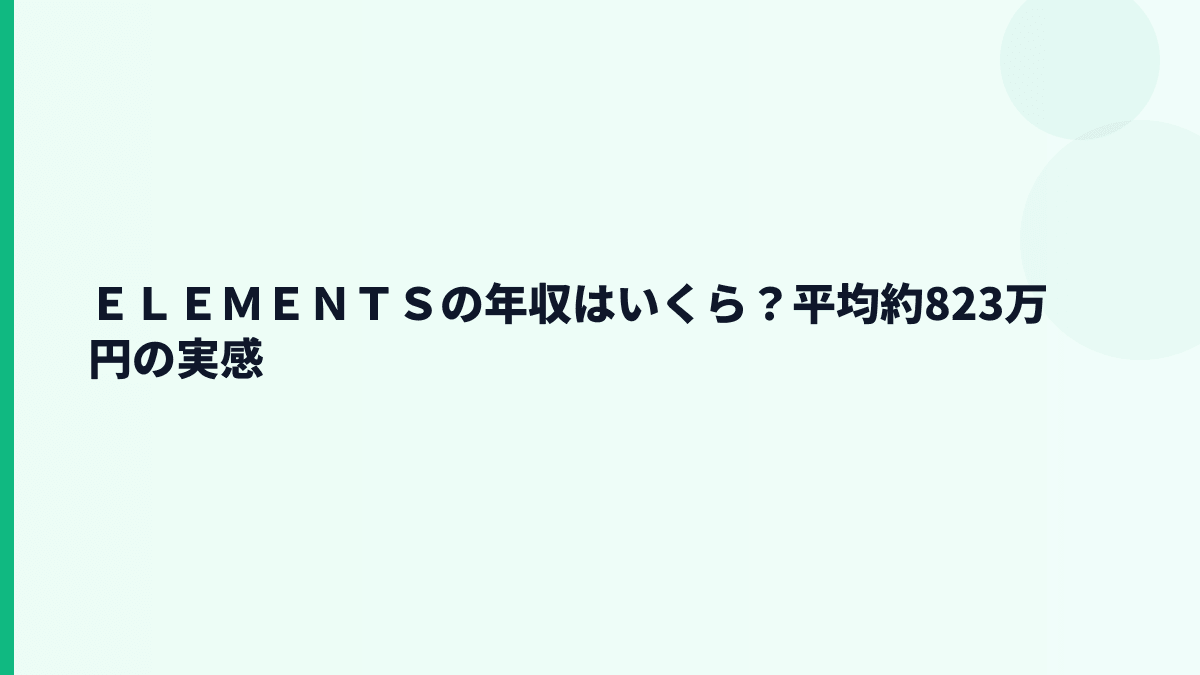 ＥＬＥＭＥＮＴＳの年収はいくら？平均約823万円の実感