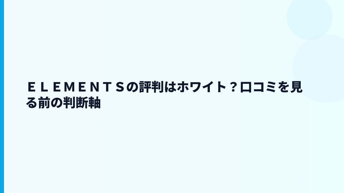 ＥＬＥＭＥＮＴＳの評判はホワイト？口コミを見る前の判断軸