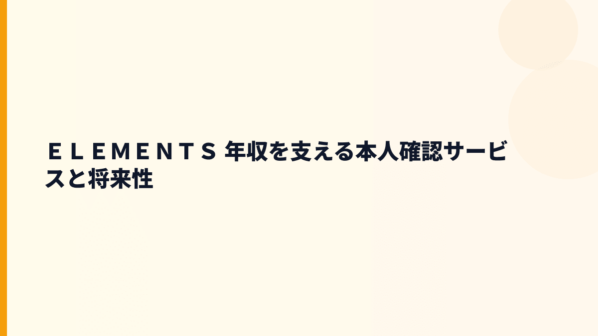 ＥＬＥＭＥＮＴＳ 年収を支える本人確認サービスと将来性