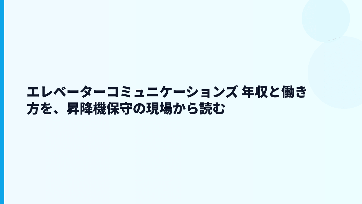 エレベーターコミュニケーションズ 年収と働き方をエレベーター保守の現場から読む
