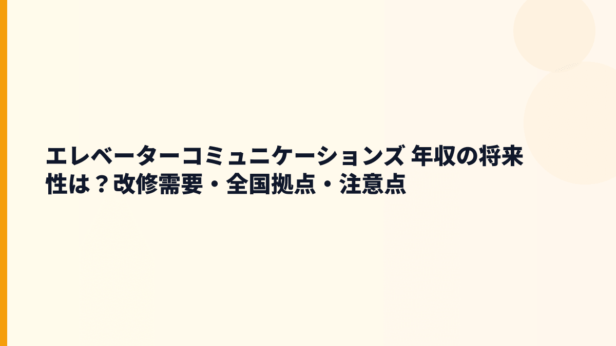 エレベーターコミュニケーションズ 年収の将来性を改修需要・全国47拠点・安全対応から見る