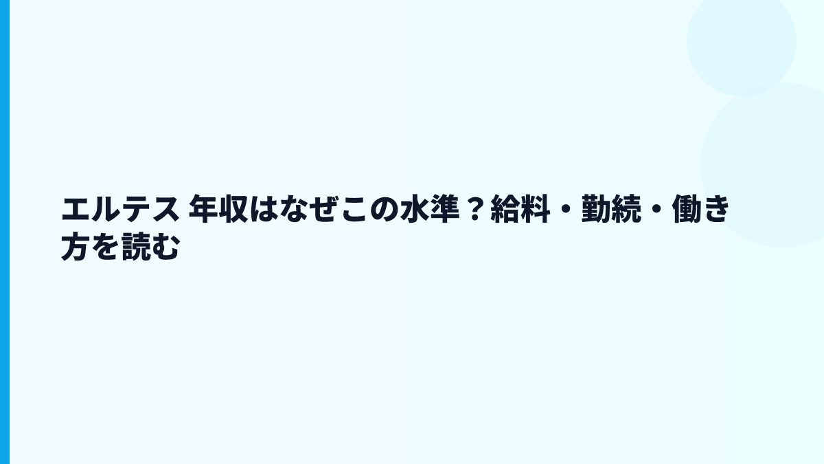 エルテス 年収はなぜこの水準？給料・勤続・働き方を読む