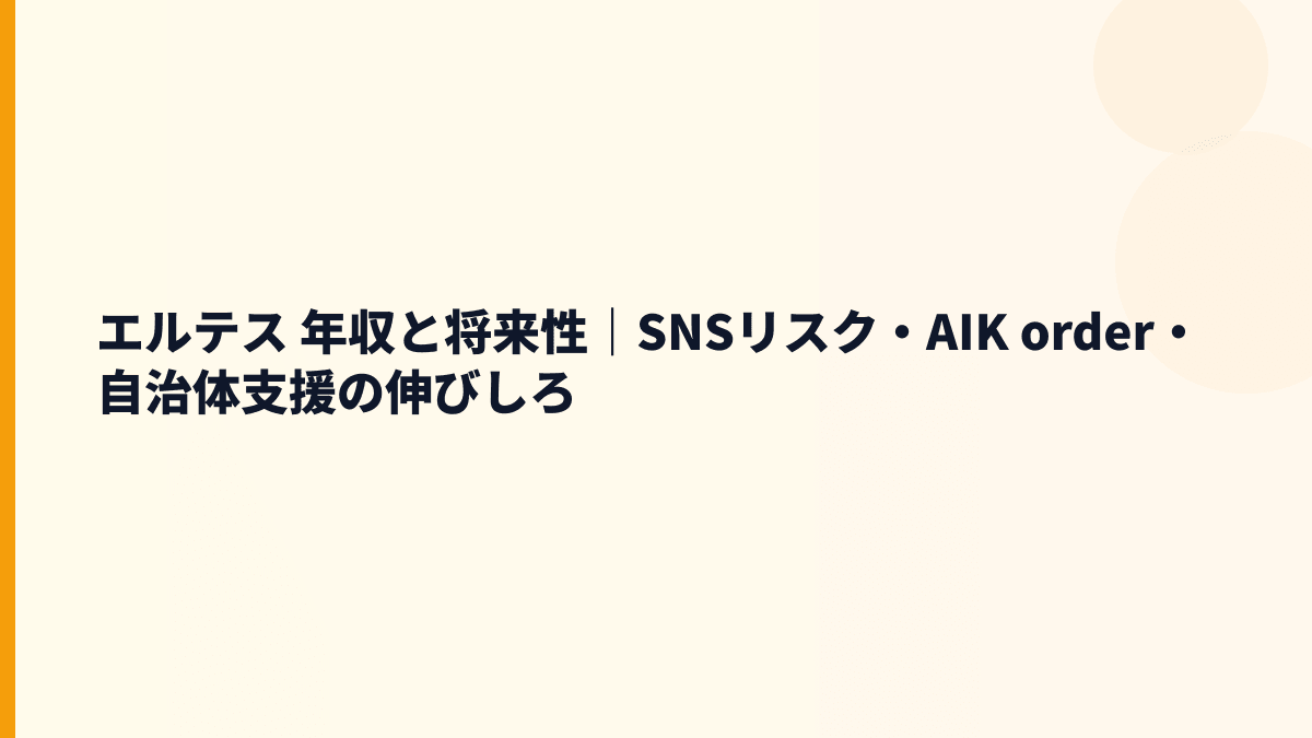 エルテス 年収と将来性｜SNSリスク・AIK order・自治体支援の伸びしろ