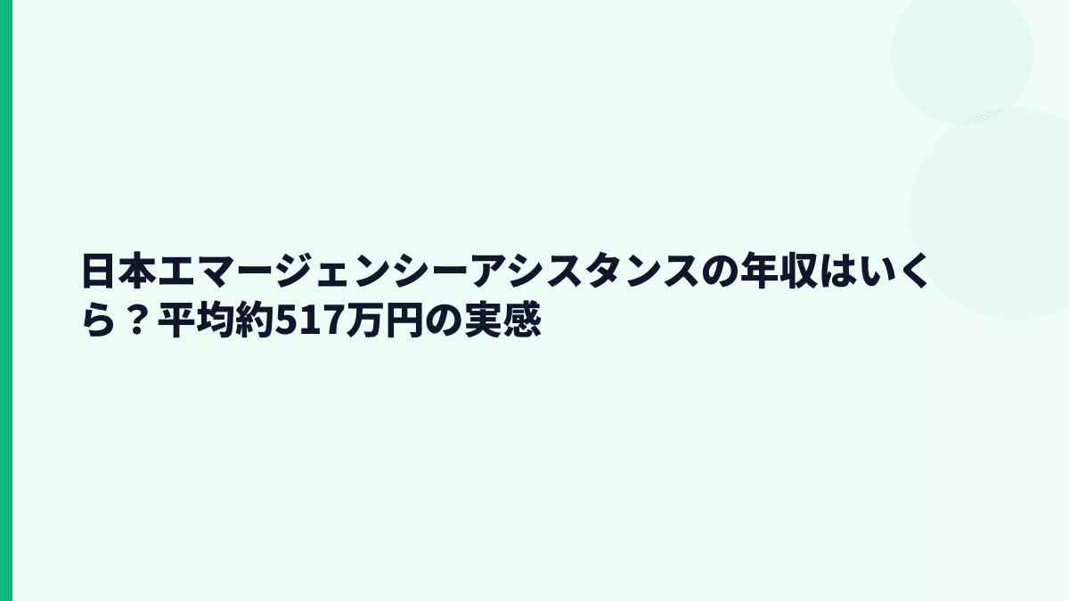 日本エマージェンシーアシスタンスの年収はいくら？平均約517万円の実感