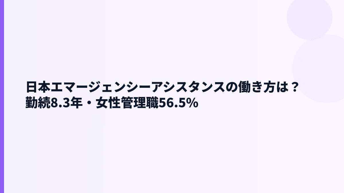日本エマージェンシーアシスタンスの働き方｜勤続8.3年・女性管理職56.5%