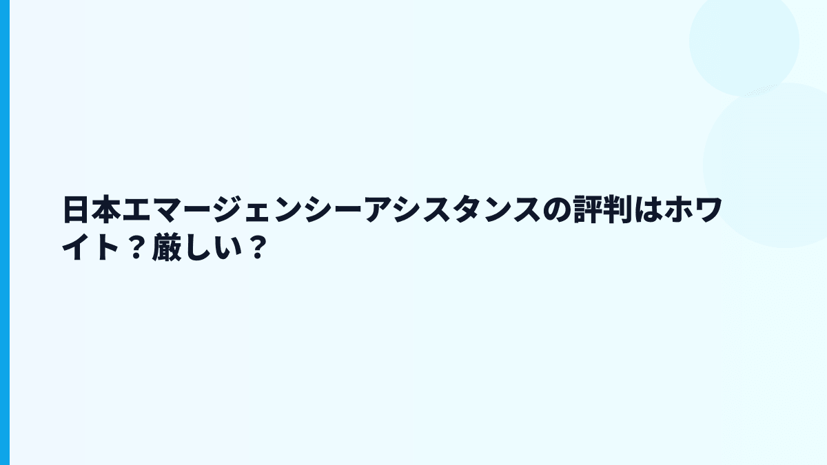 日本エマージェンシーアシスタンスの評判はホワイト？厳しさはどこに出る？