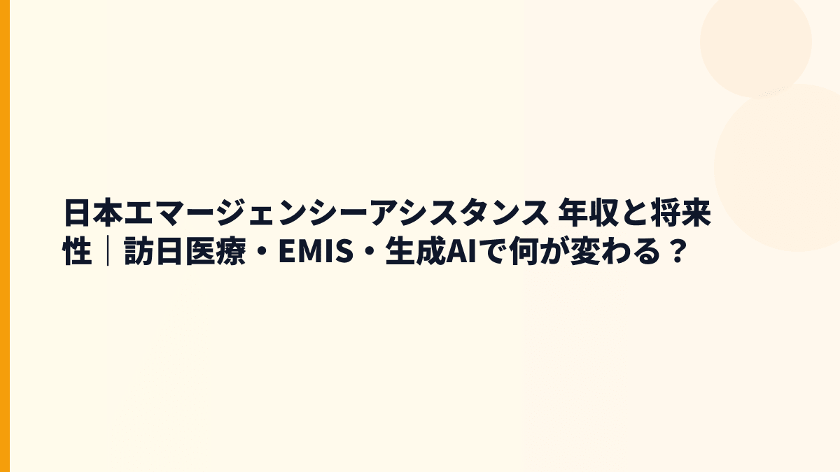 日本エマージェンシーアシスタンス 年収と将来性を左右する海外渡航・EMIS・医療ツーリズム