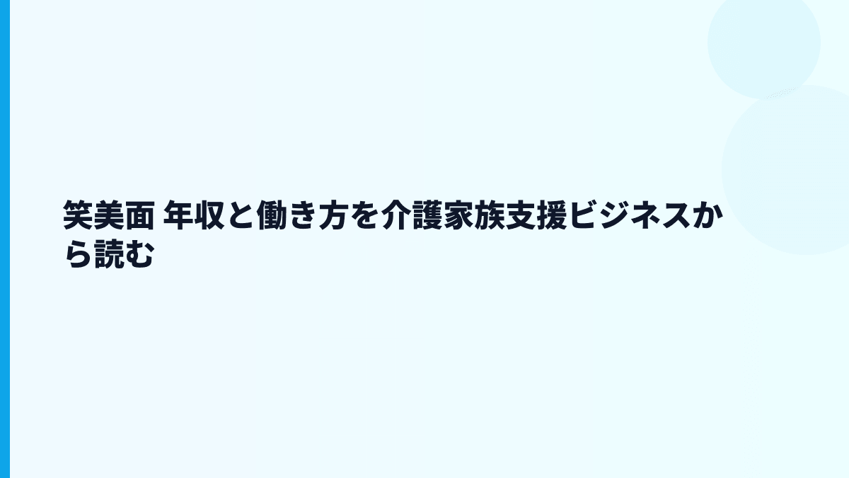 笑美面 年収と働き方をシニアホーム紹介事業から読む