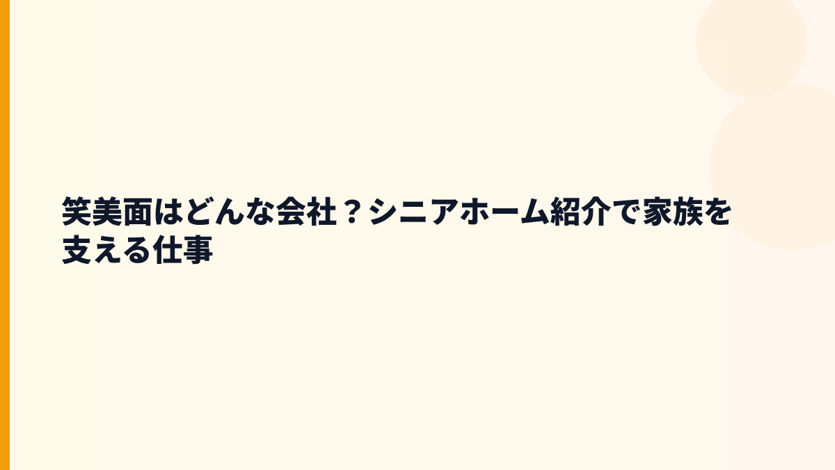 笑美面はどんな会社？仕事内容と評判の土台