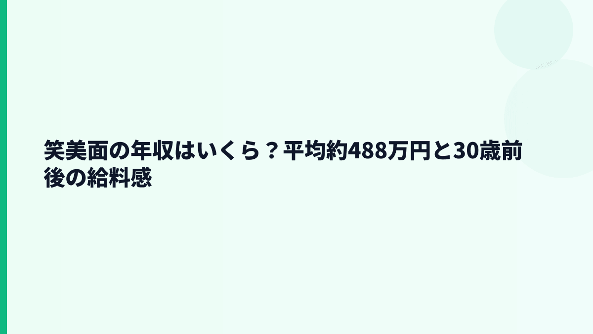 笑美面の年収はいくら？平均約488万円の手取り感