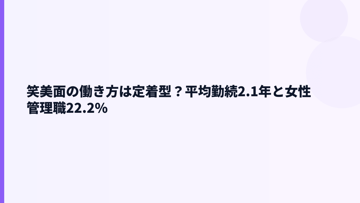 笑美面の働き方は？勤続2.1年・女性管理職22.2%