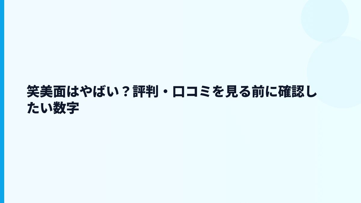 笑美面はやばい？評判・口コミを見る前に確認したい数字