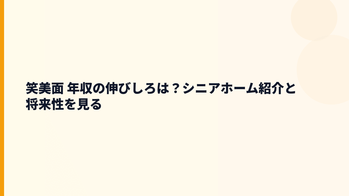 笑美面 年収の将来性は？介護家族支援・ケアサンク・人材課題を見る