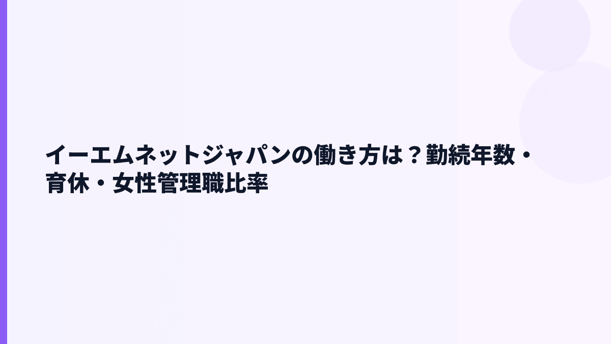 イーエムネットジャパンの働き方は？勤続4.6年・育休100.0%・女性管理職48.8%