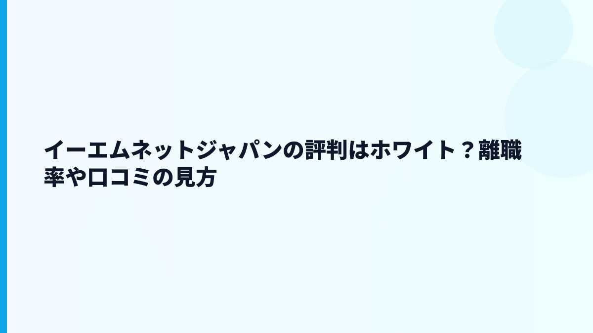 イーエムネットジャパンの評判は「成長できる会社」？それとも厳しい？