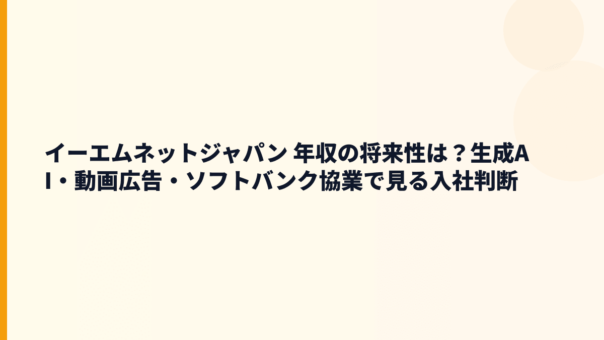 イーエムネットジャパン 年収と将来性｜検索広告・生成AI・ソフトバンク連携を読む