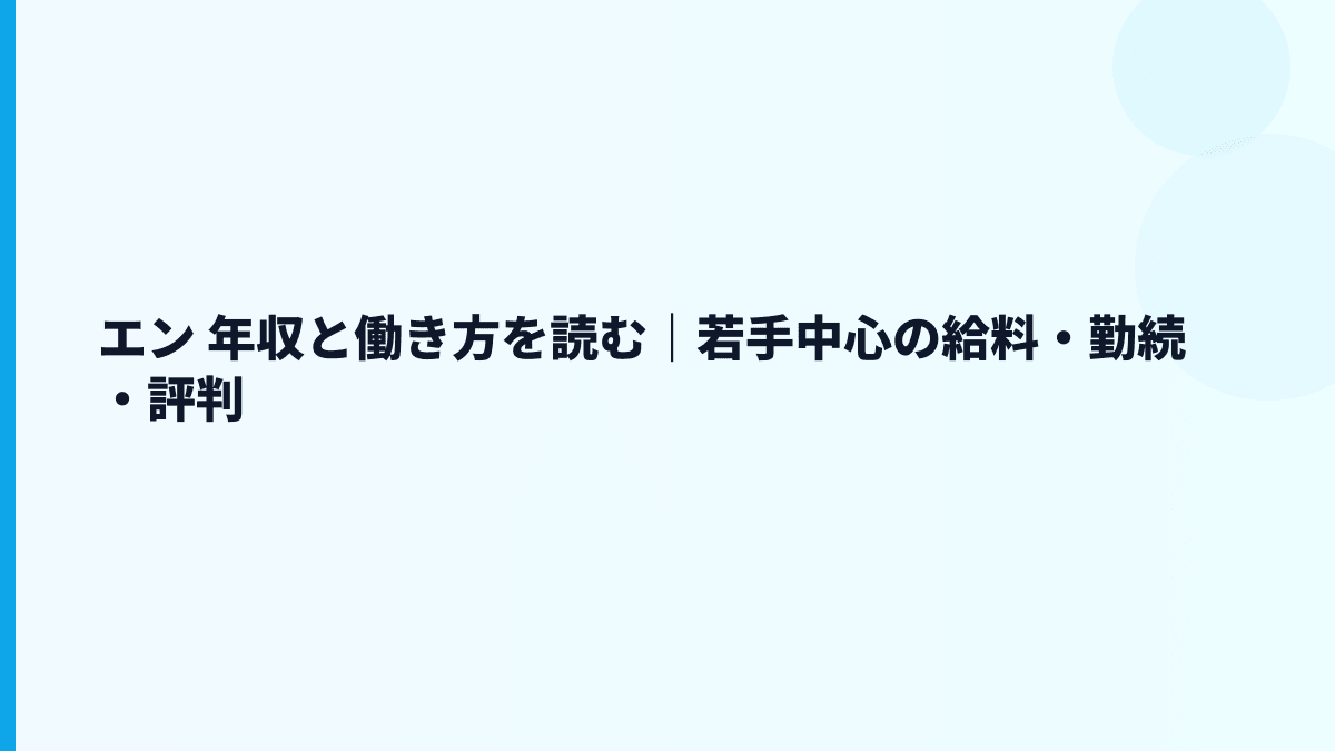 エン 年収と働き方を読む｜若手中心の給料・勤続・評判