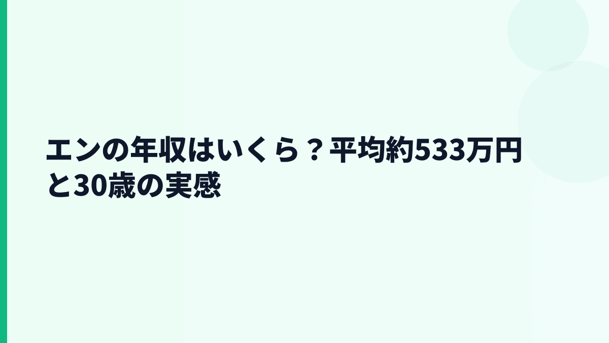 エンの年収はいくら？平均約533万円と30歳の実感